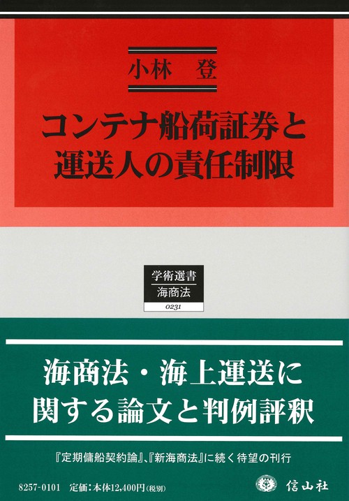 コンテナ船荷証券と運送人の責任制限