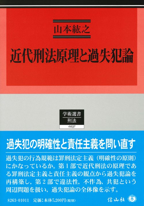 近代刑法原理と過失犯論