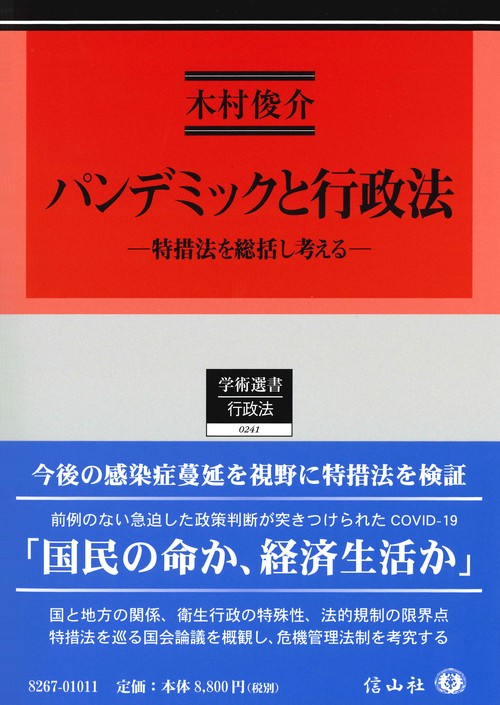 パンデミックと行政法
