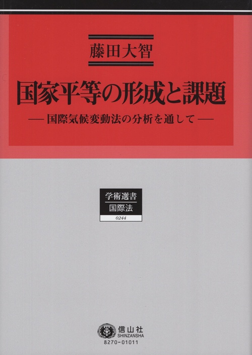 国家平等の形成と課題