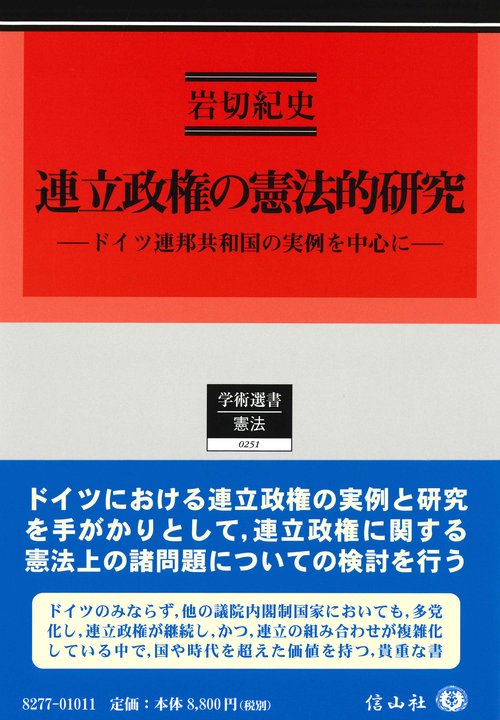 連立政権の憲法的研究