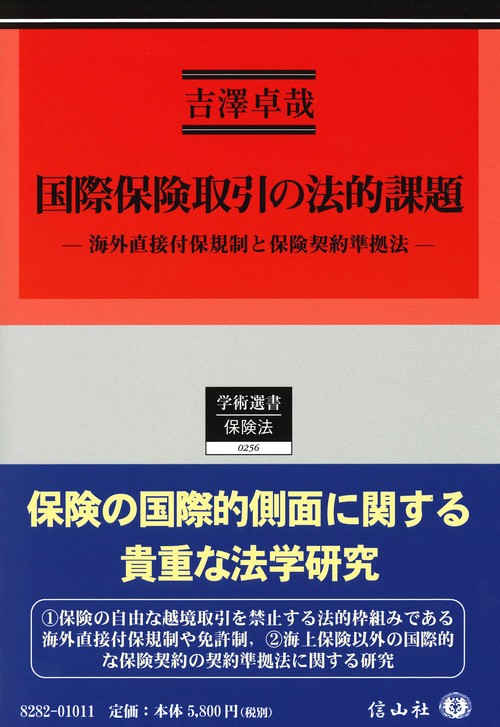 国際保険取引の法的課題