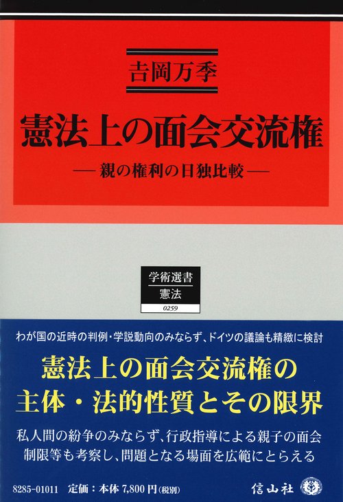 憲法上の面会交流権