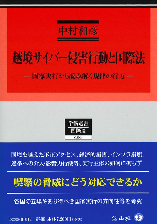 越境サイバー侵害行動と国際法