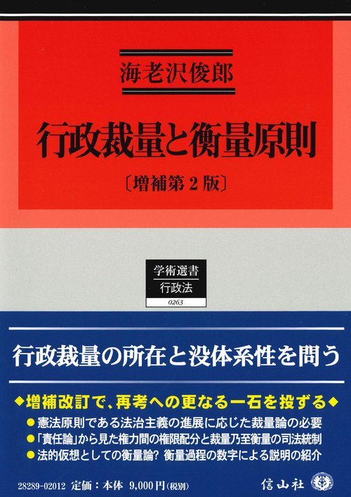 行政裁量と衡量原則〔増補第2版〕