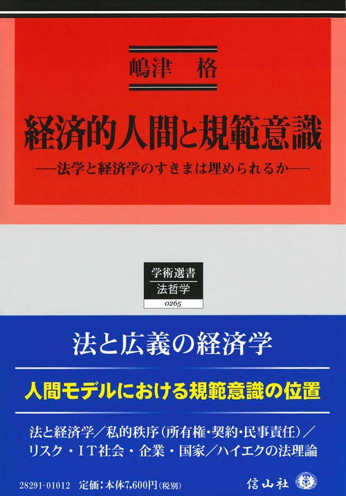 経済的人間と規範意識