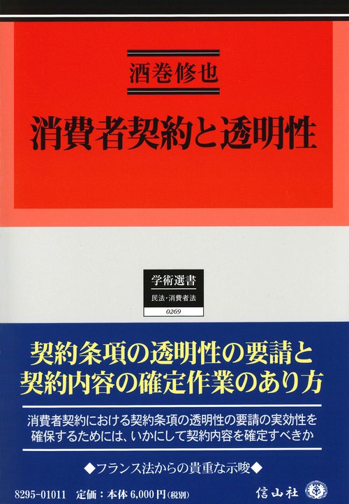 消費者契約と透明性