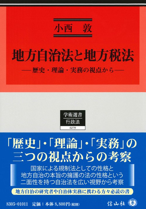 地方自治法と地方税法