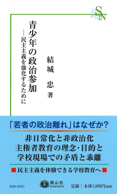 青少年の政治参加