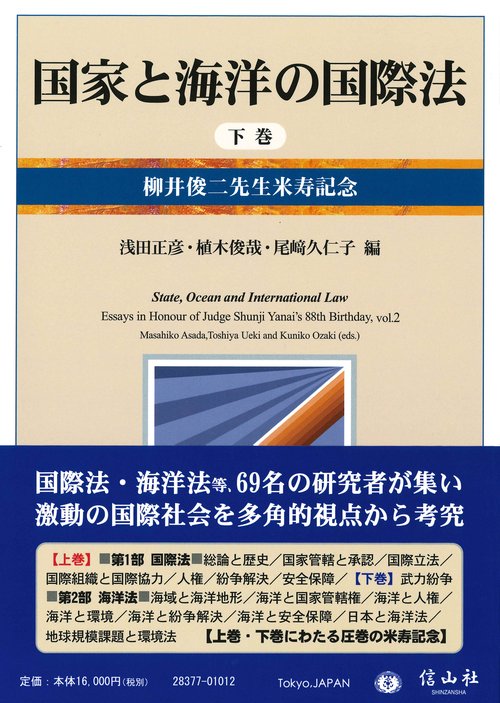 国家と海洋の国際法　下巻
