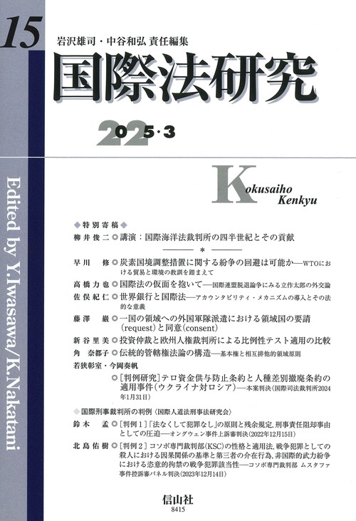 国際法研究　第15号