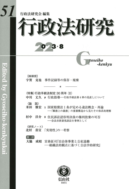 行政法研究　第51号