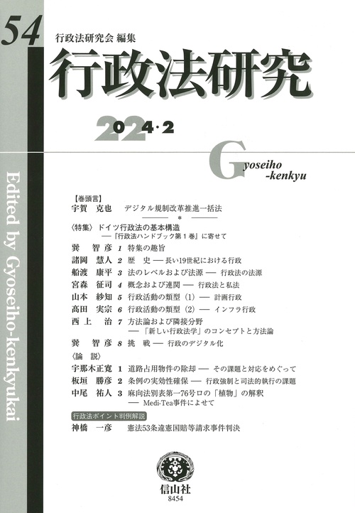 行政法研究　第54号