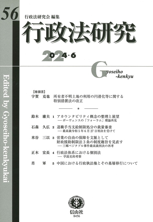 行政法研究　第56号