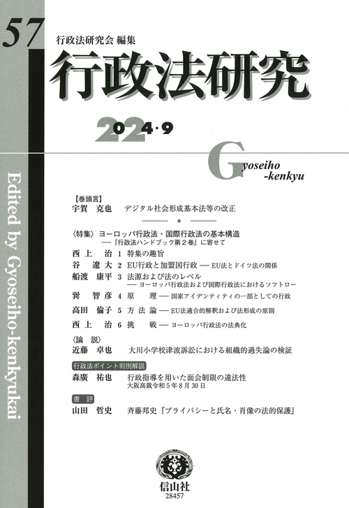 行政法研究　第57号