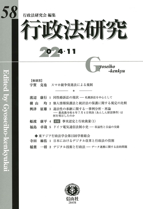 行政法研究　第58号