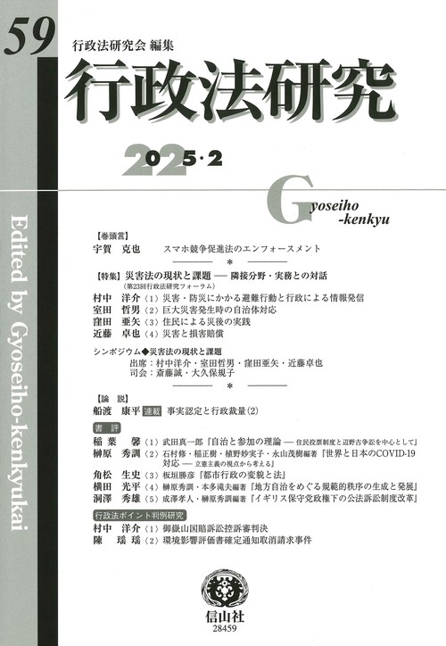 行政法研究　第59号