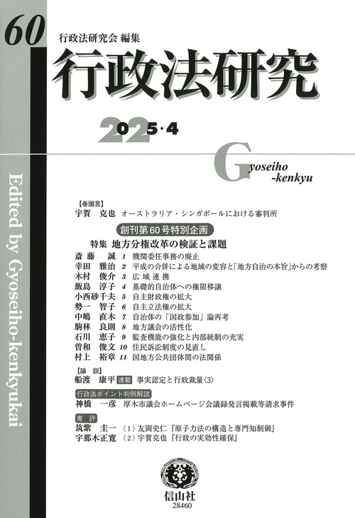 行政法研究　第60号