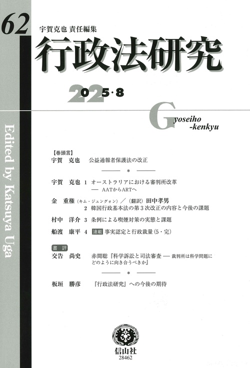 行政法研究　第62号