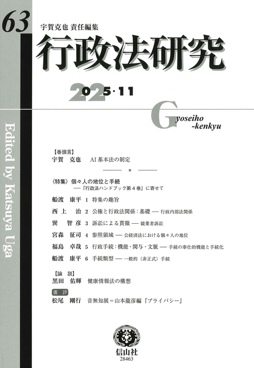 行政法研究　第63号