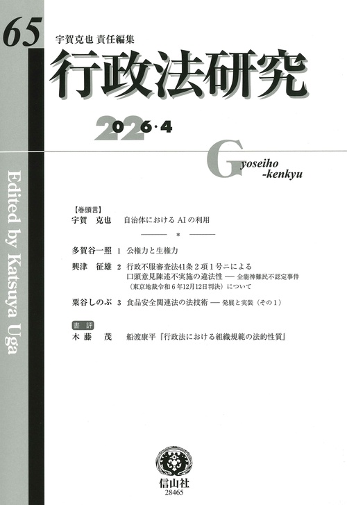行政法研究　第65号