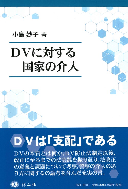DVに対する国家の介入