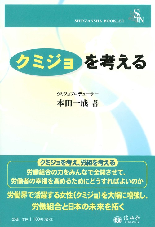 〈クミジョ〉を考える