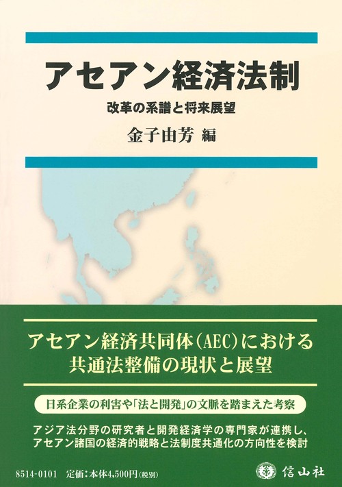 アセアン経済法制