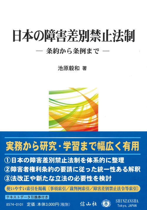 日本の障害差別禁止法制