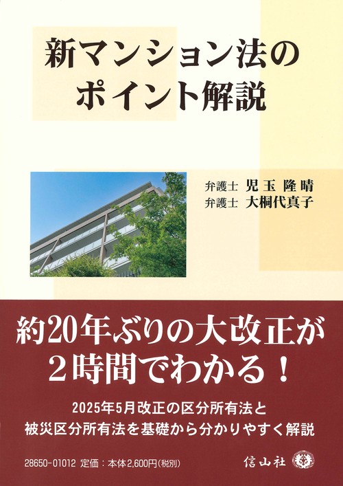新マンション法のポイント解説