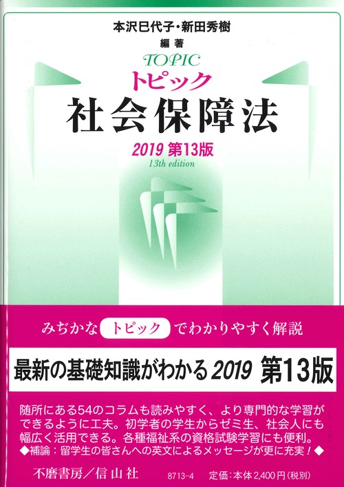 トピック社会保障法 2019第13版