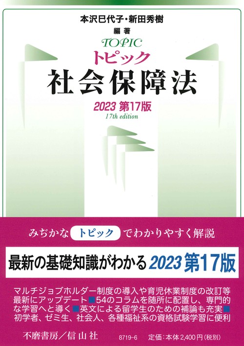 トピック社会保障法〔2023第17版〕