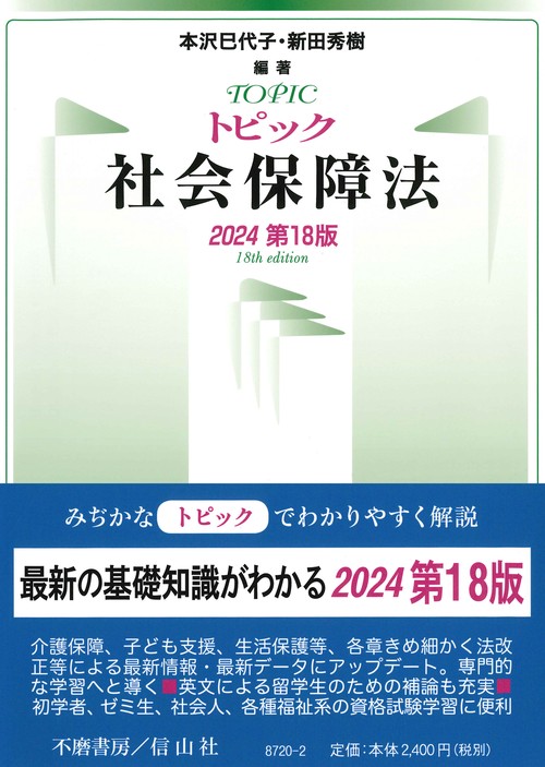 トピック社会保障法〔2024第18版〕