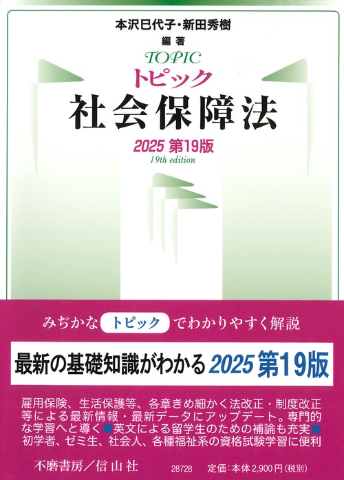 トピック社会保障法〔2025第19版〕