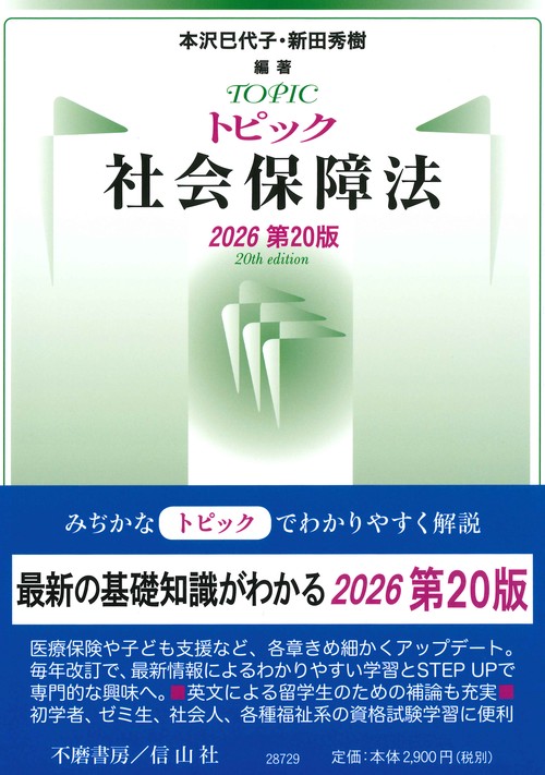 トピック社会保障法（2026第20版）