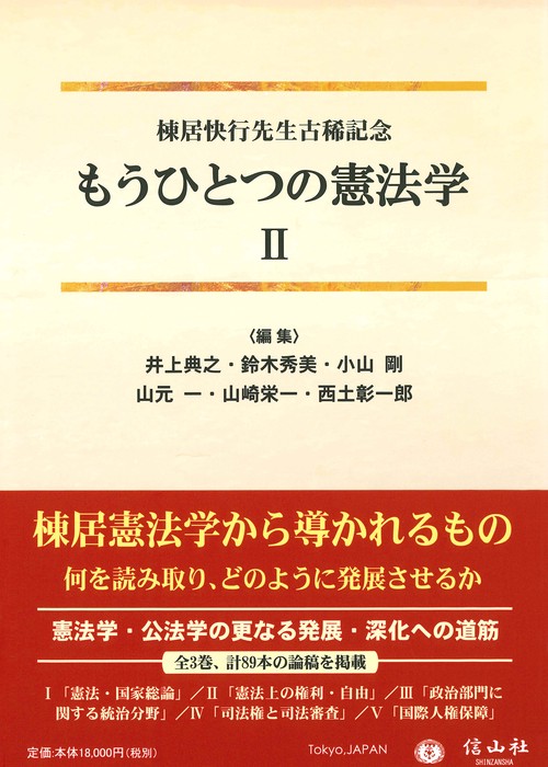 もうひとつの憲法学Ⅱ