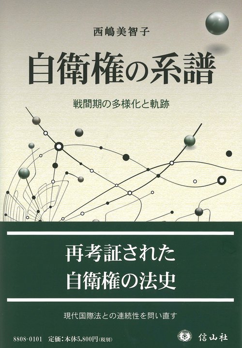 自衛権の系譜