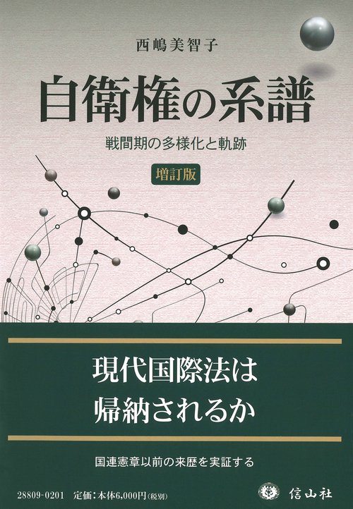 自衛権の系譜（増訂版）
