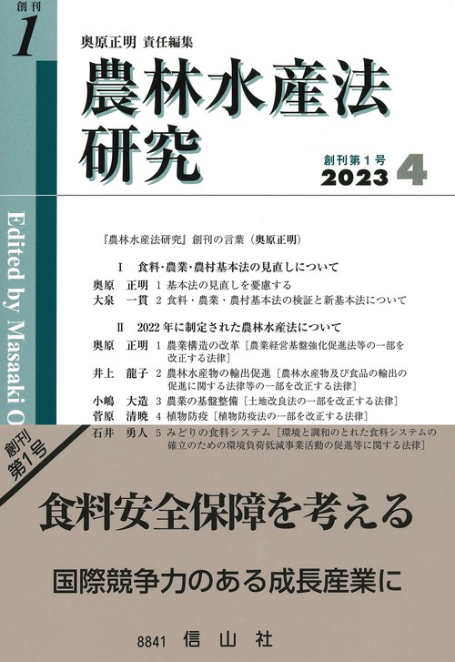 農林水産法研究　創刊第1号