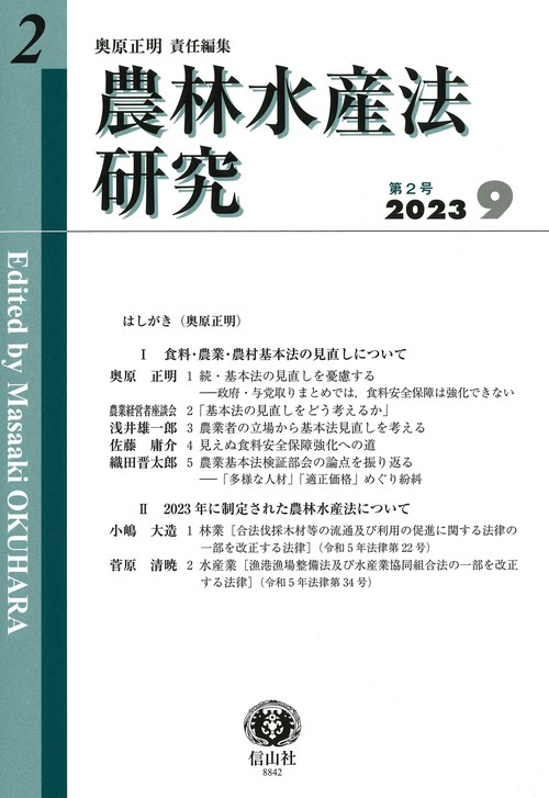 農林水産法研究　第2号