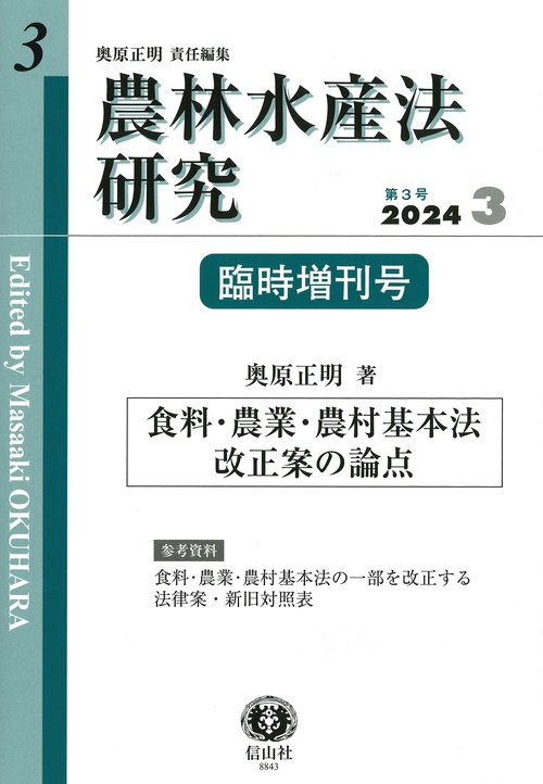 農林水産法研究　第3号臨時増刊
