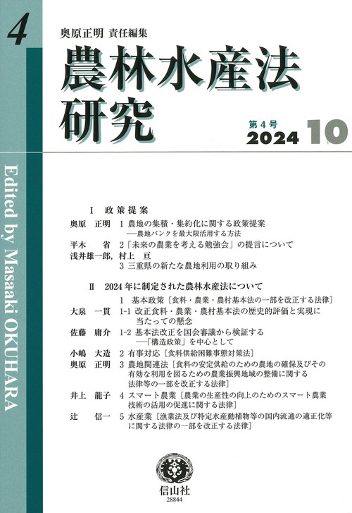 農林水産法研究　第4号