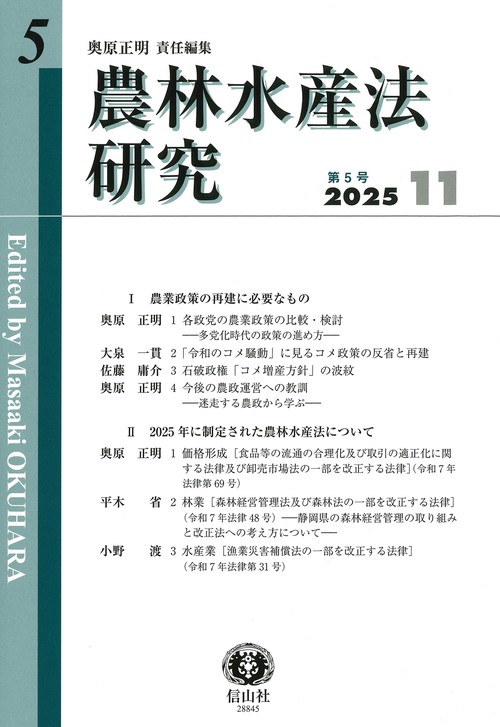 農林水産法研究　第5号