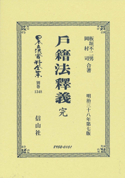 戸籍法釋義 完
