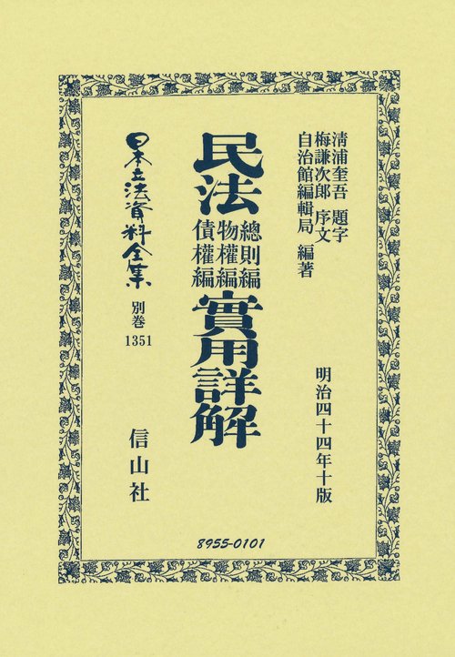 民法總則編物權編債權編實用詳解