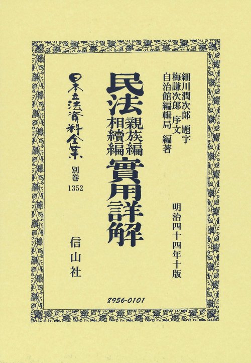 民法親族編相續編實用詳解