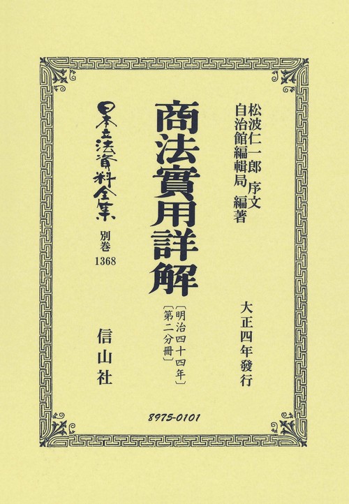 商法〔明治44年〕實用詳解〔第二分冊〕