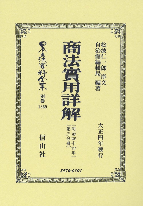商法〔明治44年〕實用詳解〔第三分冊〕