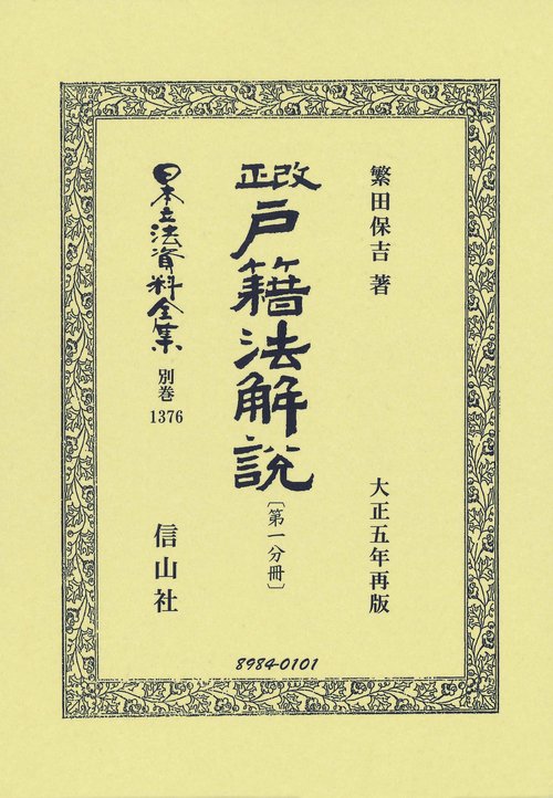 改正戸籍法解説〔第一分冊〕