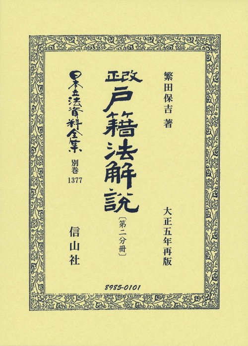 改正戸籍法解説〔第二分冊〕